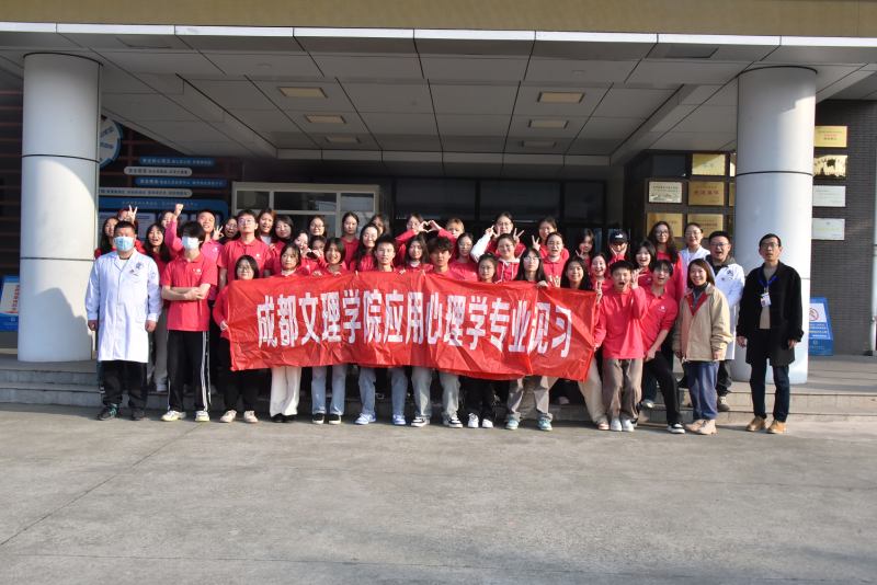 教育学院应用心理学专业学生赴彭州市第四人民医院、西南儿童医院见习