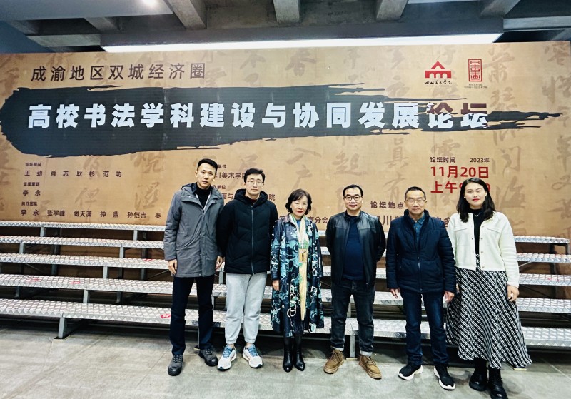 教育学院应邀参加“成渝地区双城经济圈高校书法学科建设与协同发展论坛”