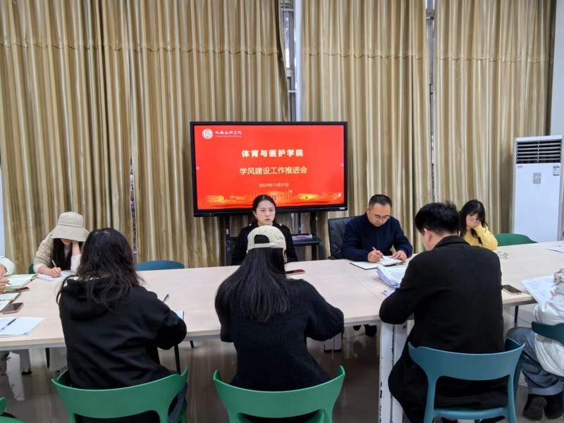 体育与医护学院召开学风建设工作推进会