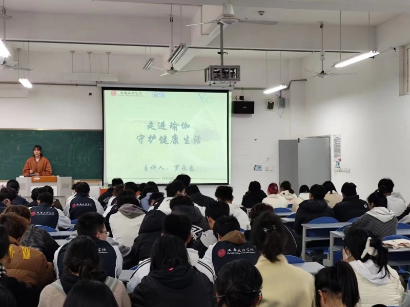 体育与医护学院举办“走进瑜伽,守护健康”专题讲座