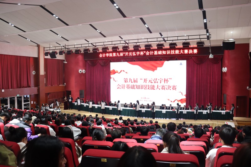 会计学院举办第九届“开元弘宇杯”会计基础知识技能大赛决赛