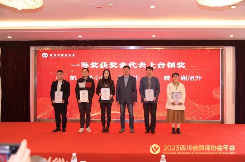 外国语学院教师作为获奖嘉宾参加2023年四川省翻译协会学术年会