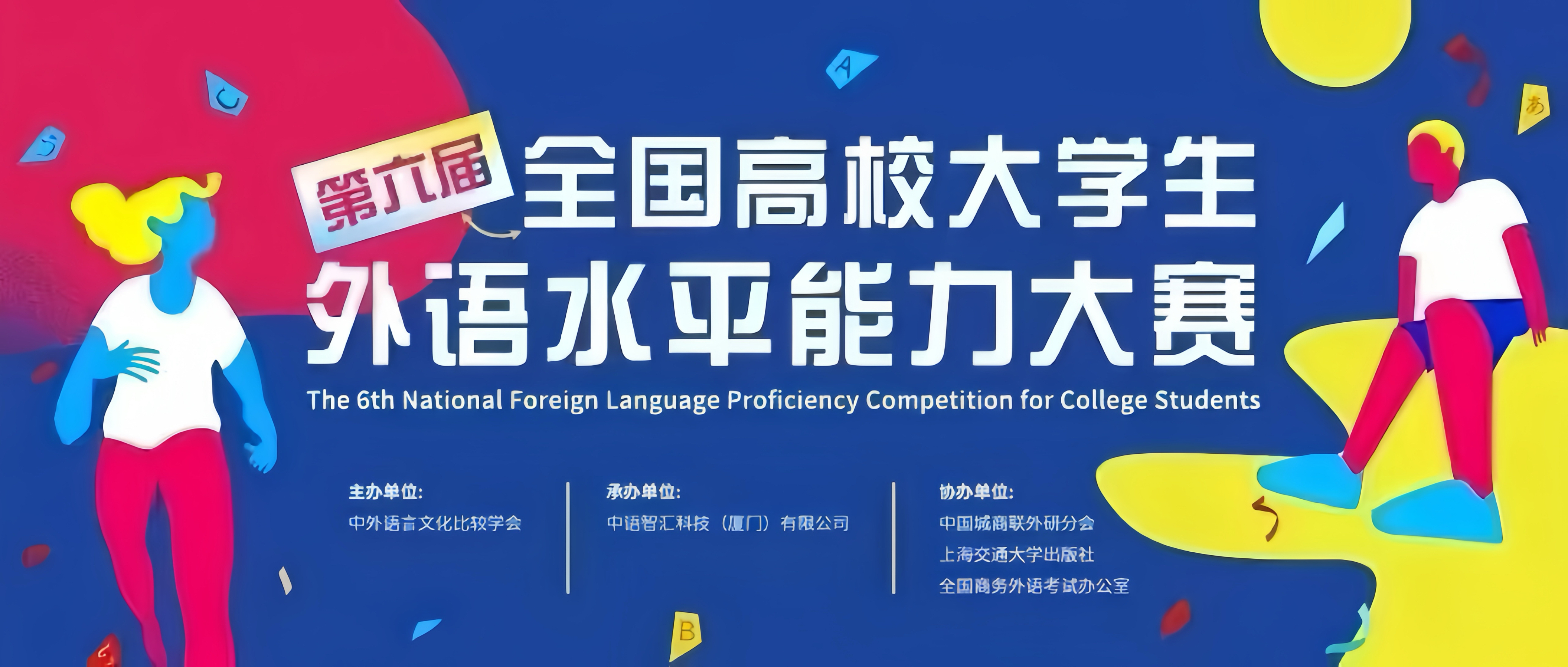 喜报!欧洲五大联赛官网学子在第六届全国高校大学生外语水平能力大赛中荣获佳绩!