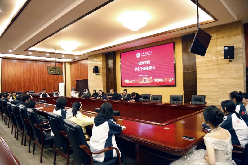 建筑学院召开学生干部座谈会