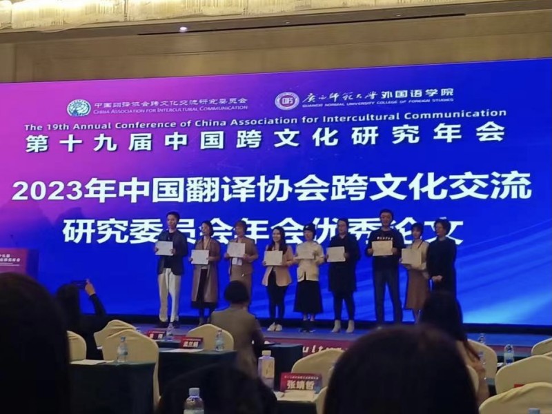 外国语学院教师团队荣获“第十九届中国跨文化研究年会”优秀论文评选三等奖