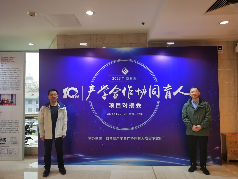 信息工程学院派员参加教育部第10届产学合作协同育人项目对接会