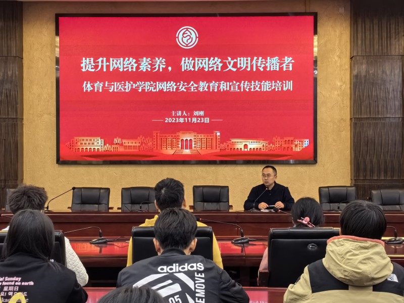 体育与医护学院开展网络安全教育和宣传技能培训