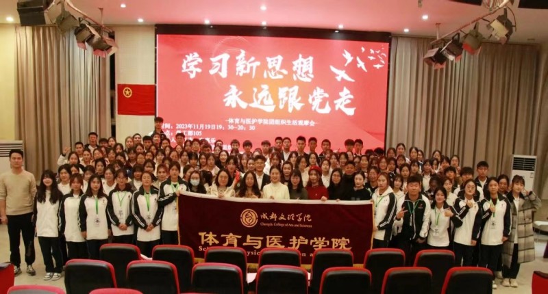 体育与医护学院举办“学习新思想,永远跟党走”团组织生活观摩会