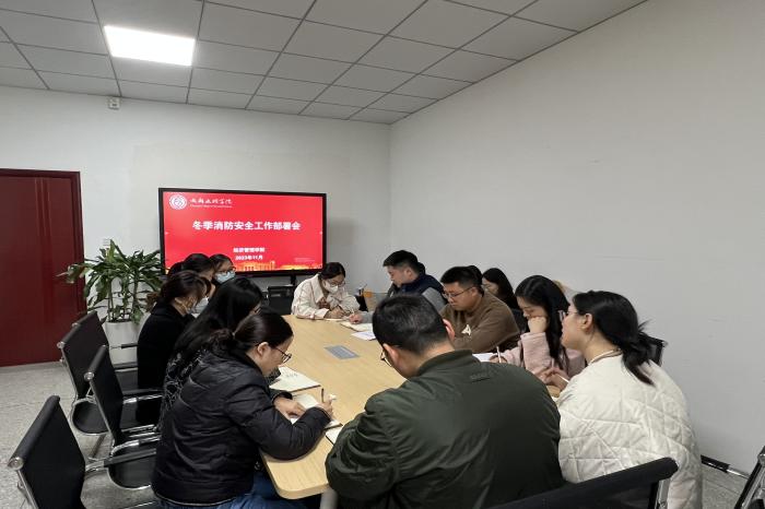 【经管】经济管理学院召开冬季消防安全工作部署会