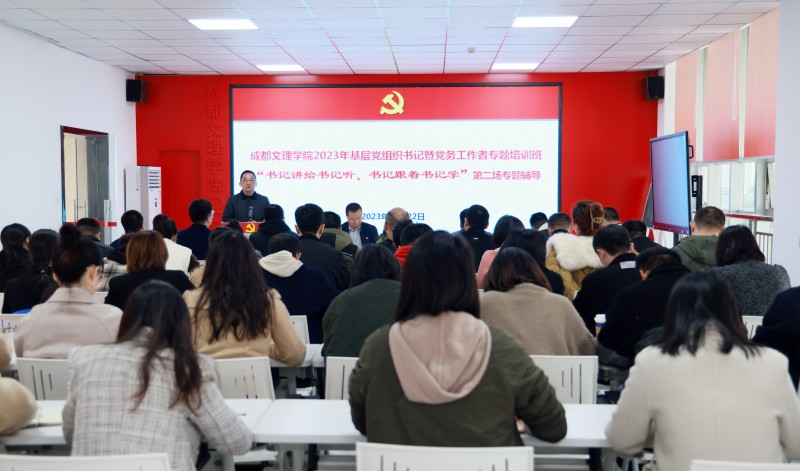 beat体育365官网举行2023年度基层党组织书记暨党务工作者专题培训班第二场专题辅导