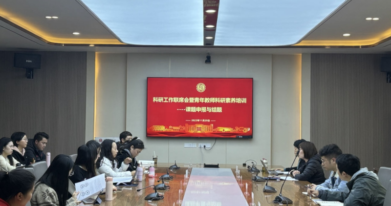 科研处举办教师科研素养培训暨11月科研工作联席会