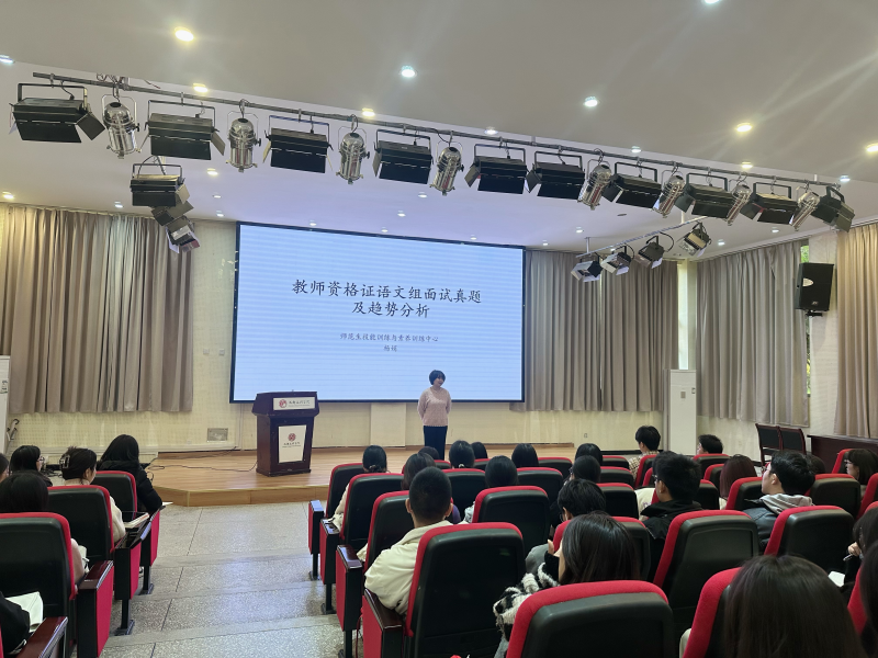 文法学院举办教资面试专题讲座