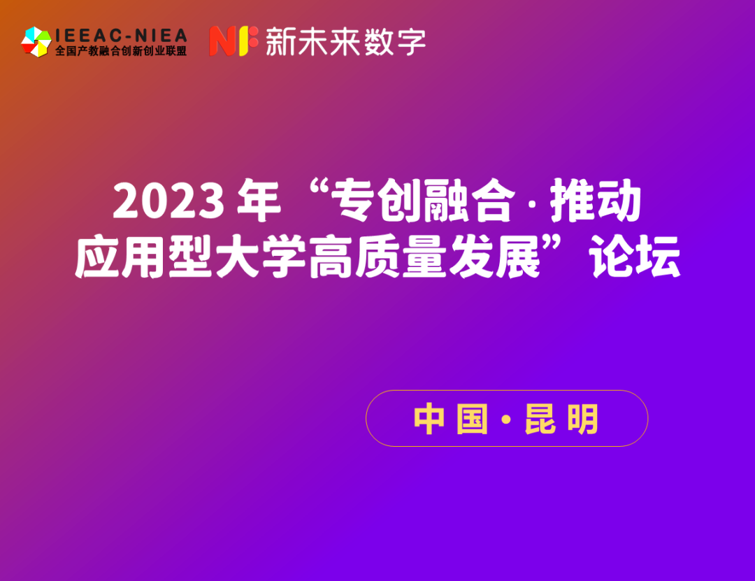 五大联赛教师参加2023年“专创融合·推动应用型大学高质量发展”论坛