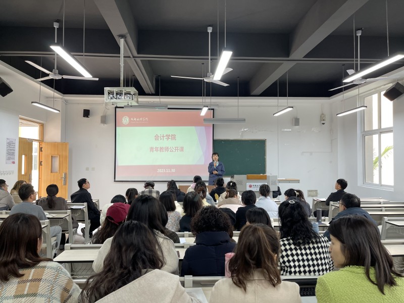 会计学院开展青年教师公开课活动