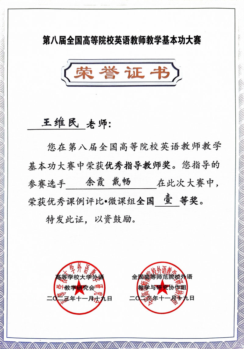 外国语学院教师获第八届全国高等院校英语教师教学基本功大赛一等奖
