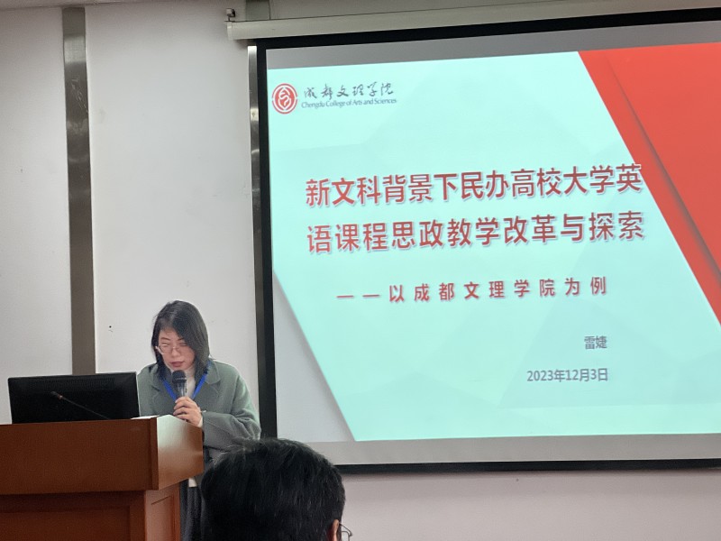 外国语学院教师受邀参加“四川省高等教育学会高校外语专业委员会2023年年会”并作主题发言