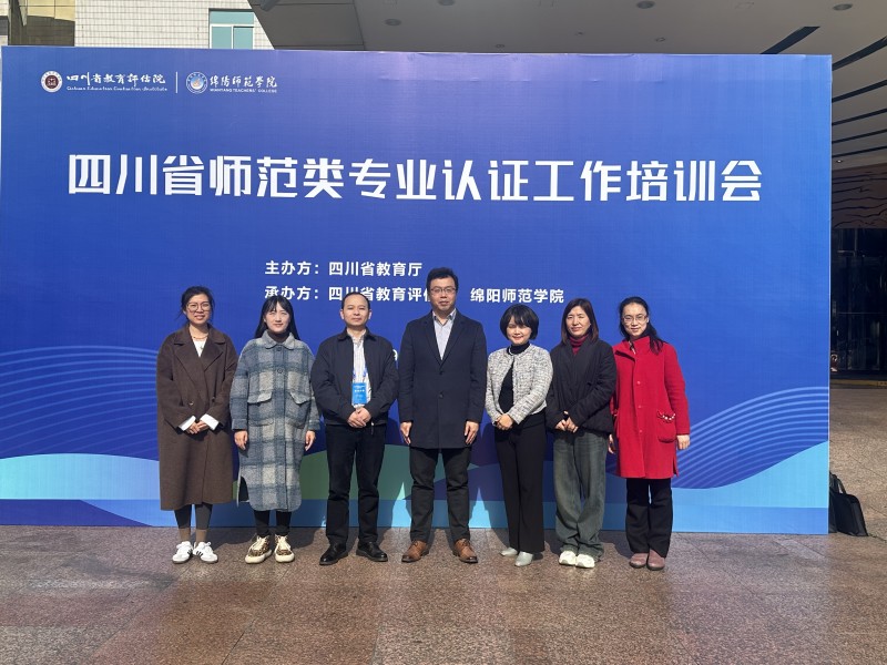 学校参加四川省师范类专业认证工作培训会