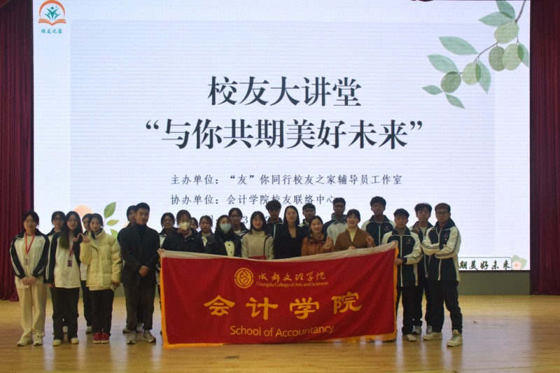 会计学院举办“与你共期美好未来”优秀校友返校活动