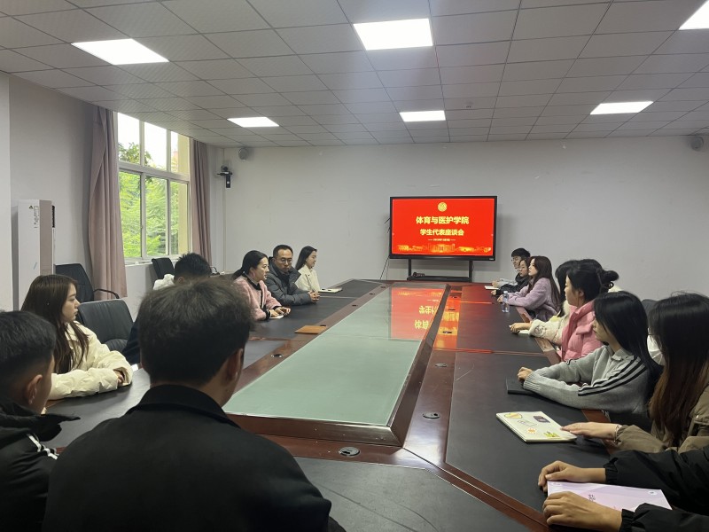 体育与医护学院召开12月学生代表座谈会