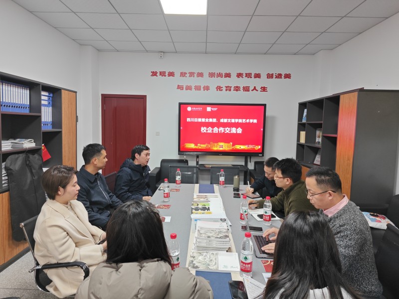 艺术学院与四川日报报业集团举办校企合作交流会