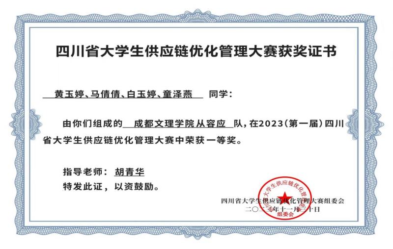 经济管理学院学子在第一届四川省大学生供应链优化管理大赛中荣获一等奖