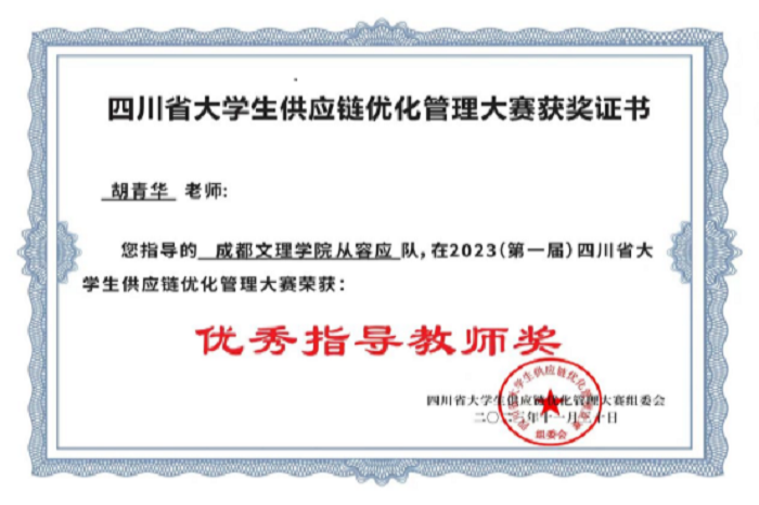 【经管】经济管理学院学子在第一届四川省大学生供应链优化管理大赛中荣获一等奖