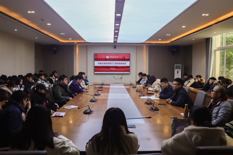 传媒与演艺学院举行12月份学生座谈会