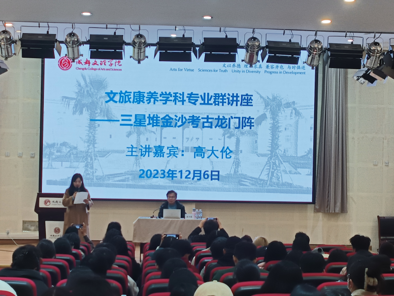 高大伦教授莅临beat365开展“三星堆金沙考古龙门阵”主题讲座