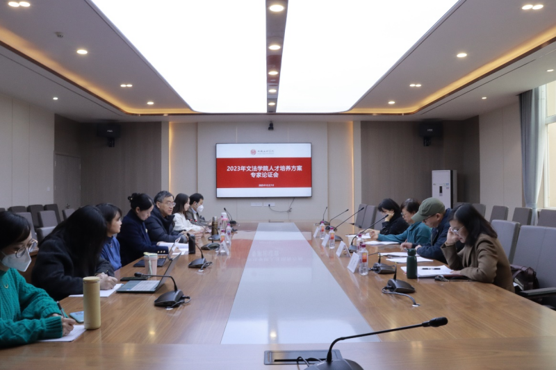 文法学院召开汉语言文学专业人才培养方案专家论证会暨人才培养研讨会