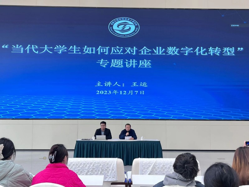 信息工程学院开展“当代大学生如何应对企业数字化转型”专题讲座