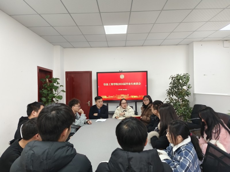 信息工程学院开展2024届毕业生座谈会