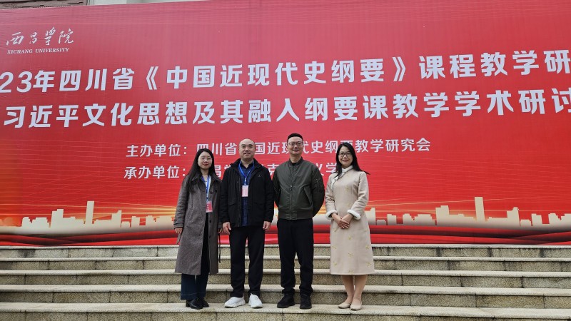 马克思主义学院教师应邀参加2023年四川省《中国近现代史纲要》教学研究会年会