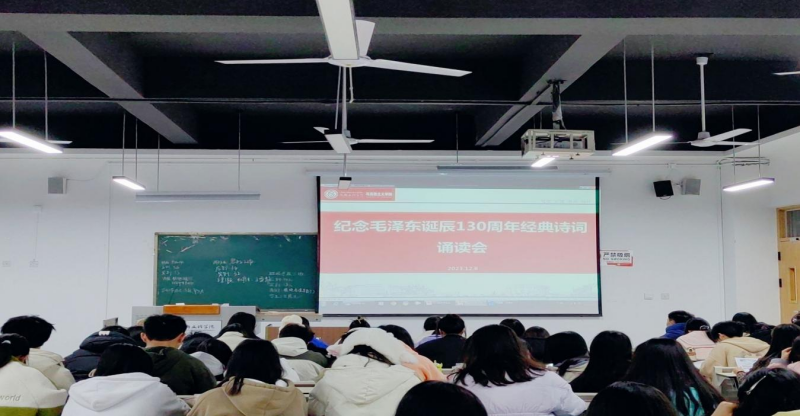 马克思主义学院开展纪念毛泽东同志诞辰130周年经典诗词诵读会