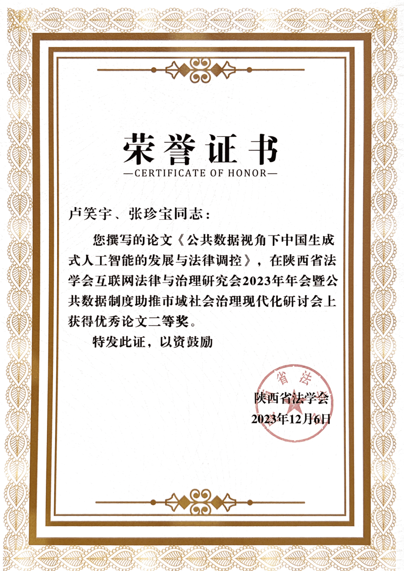 文法学院教师卢笑宇参加陕西省公共数据制度助推市域社会治理现代化研讨会