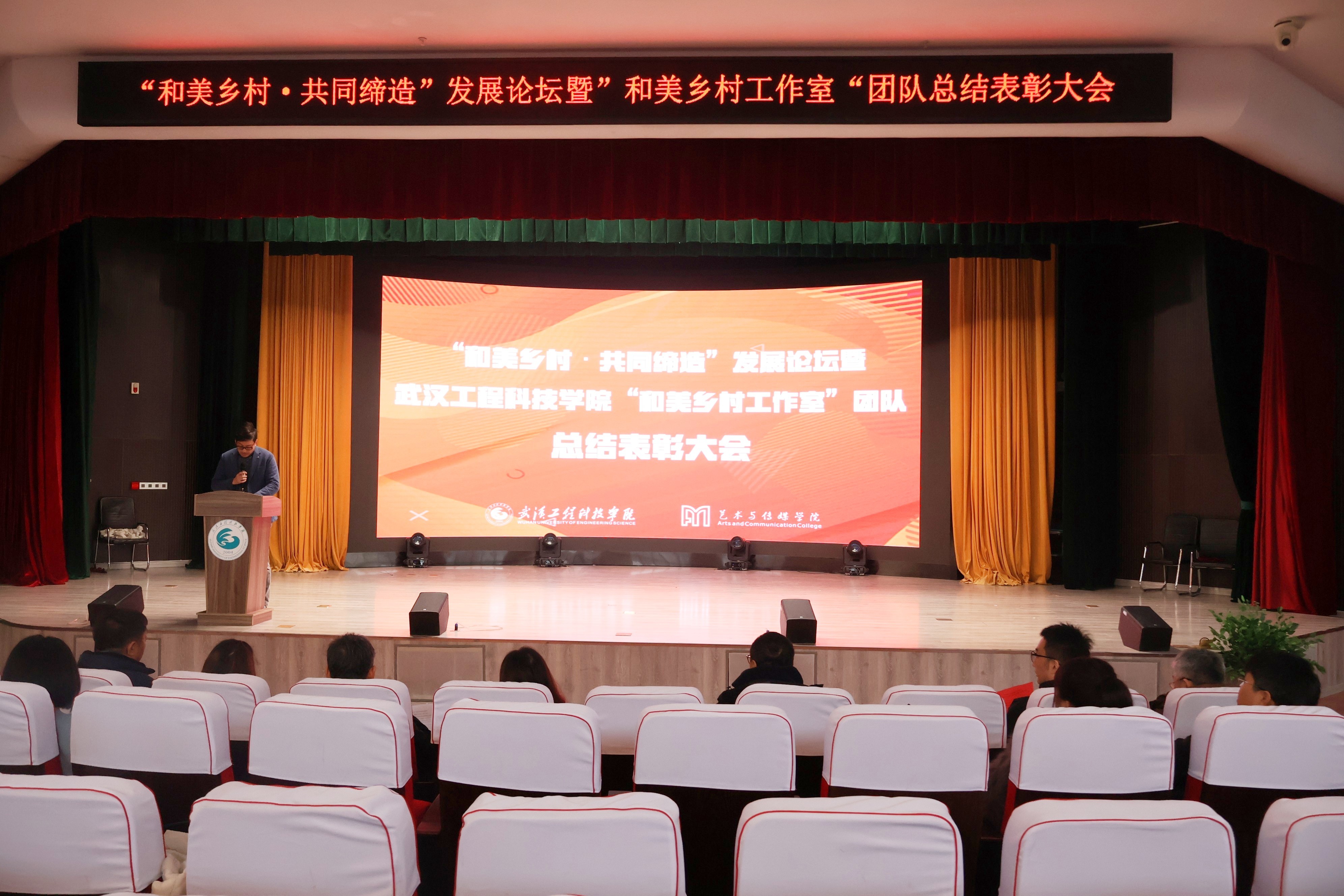 “和美乡村·共同缔造”发展论坛暨欧洲五大联赛官网“和美乡村工作室”团队总结表彰大会顺利召开