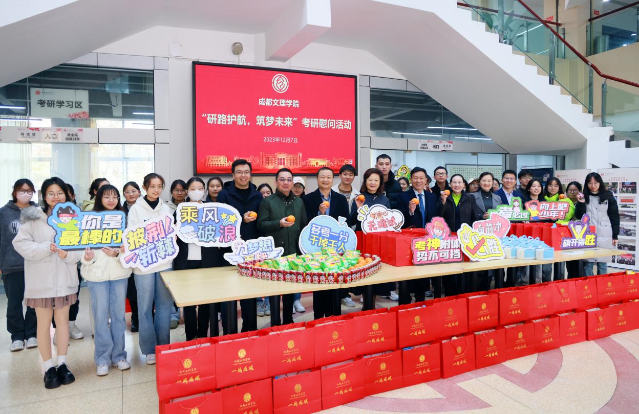 成都文理学院开展“研路护航,筑梦未来”考研慰问活动