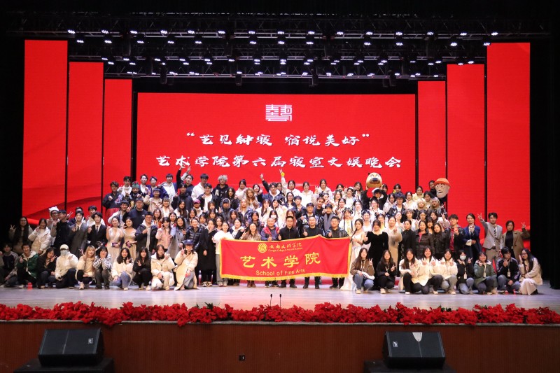 艺术学院举办第六届“‘艺’见钟‘寝’,‘宿’说美好”寝室文化节文“寓”晚会