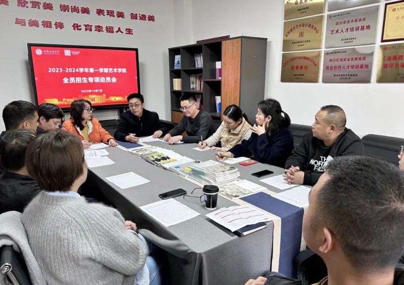 艺术学院召开全员招生专项工作动员会