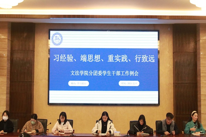 【文法】文法学院开展学生干部工作例会