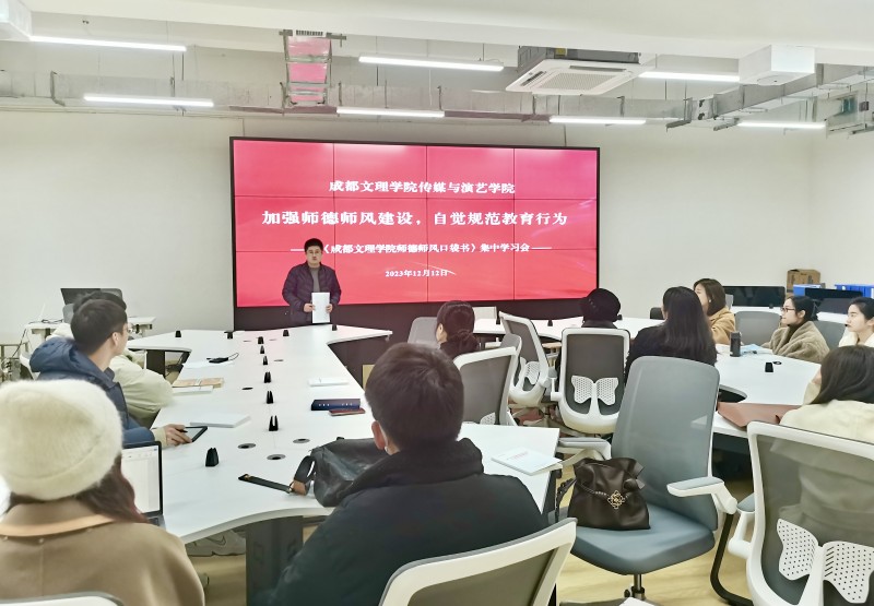 传媒与演艺学院召开师德师风集中学习会