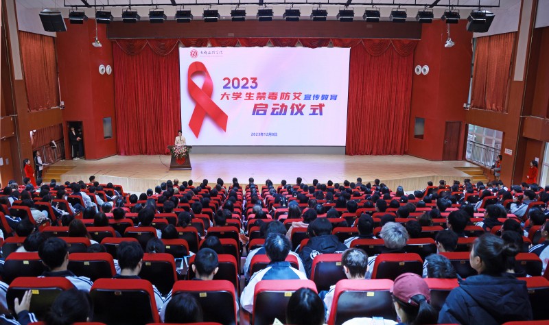 成都文理学院举行2023年大学生禁毒防艾宣传教育启动仪式