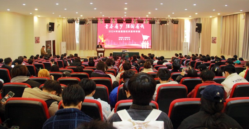 成都文理学院举行2024年金堂县征兵宣传讲座