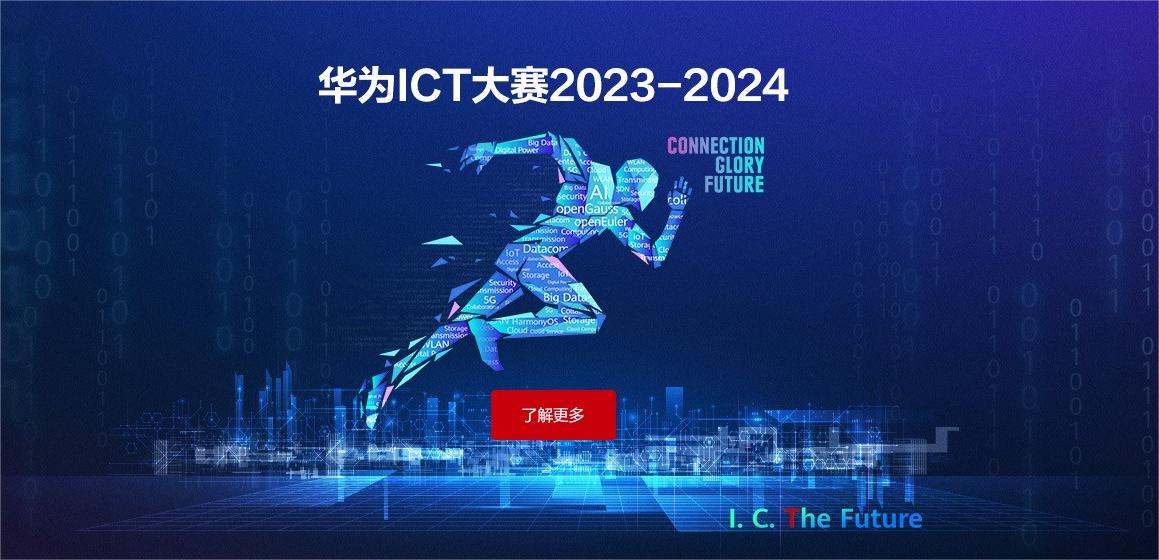 喜报!五大联赛学子首次在华为ICT大赛中斩获佳绩