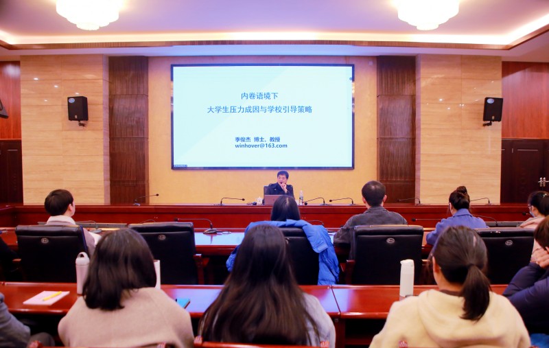 学校举办“大学生压力成因与学校引导策略”专项培训