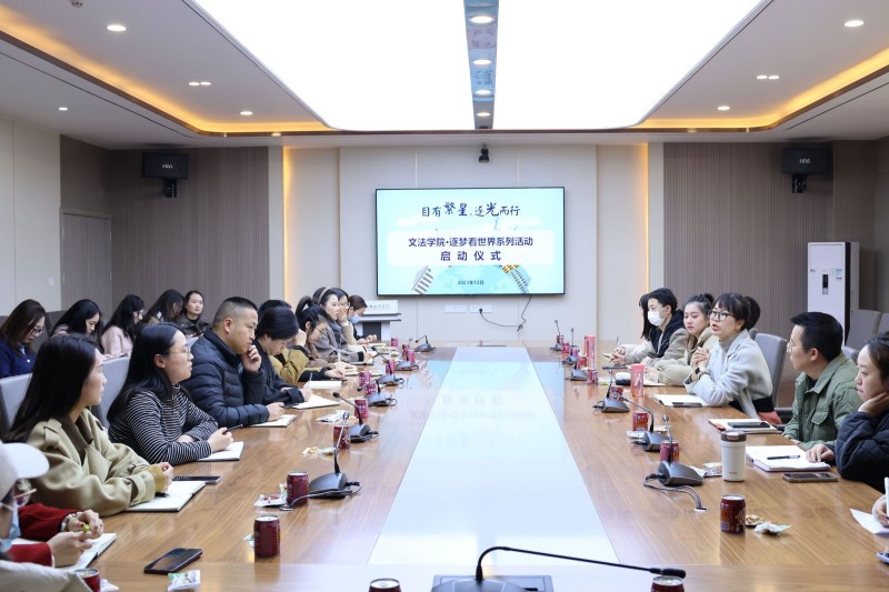 文法学院举行“逐梦看世界”系列活动