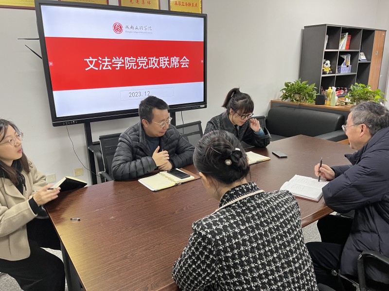 文法学院召开党政联席会