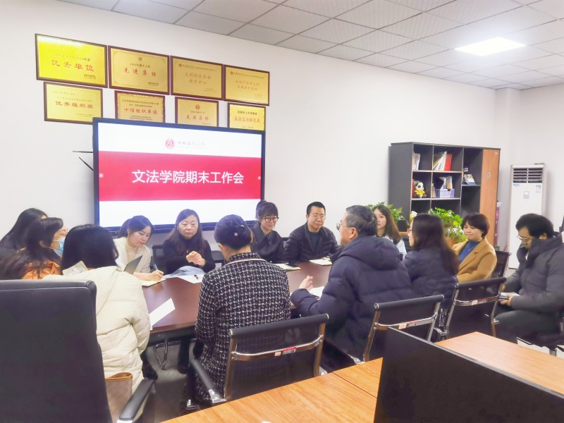 文法学院召开期末工作会