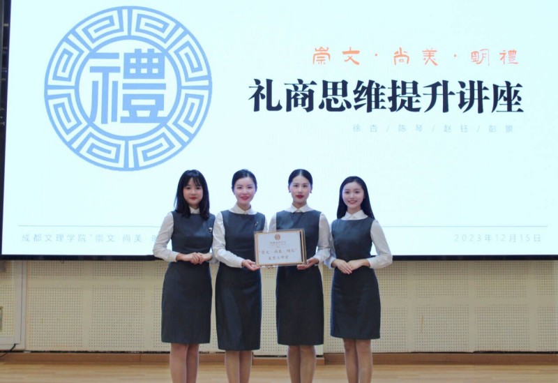 成都文理学院“崇文·尚美·明礼”美育工作室成功举办礼商思维提升讲座