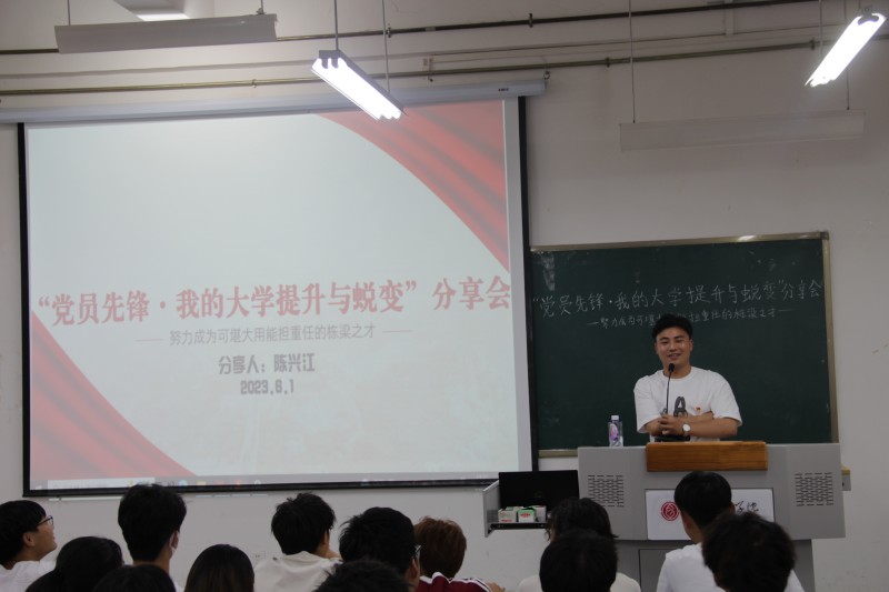 信息工程学院学生党支部“党员先锋·我的大学提升与蜕变”分享会