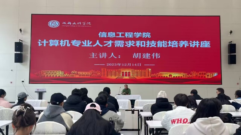 信息工程学院开展“计算机专业人才需求和技能培养”讲座